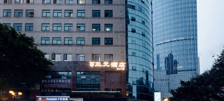 三元酒店(解放碑洪崖洞店)图片