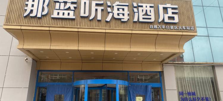 那蓝听海酒店(日照火车站南出站口店)图片