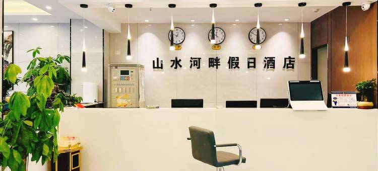 山水河畔假日酒店  (西峡一高店)图片