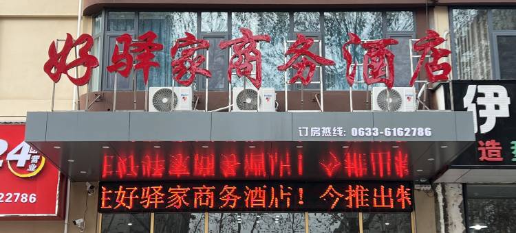 莒县好驿家商务酒店图片