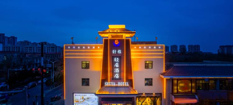 舒雅轻居酒店(武威市步行商业街店)图片