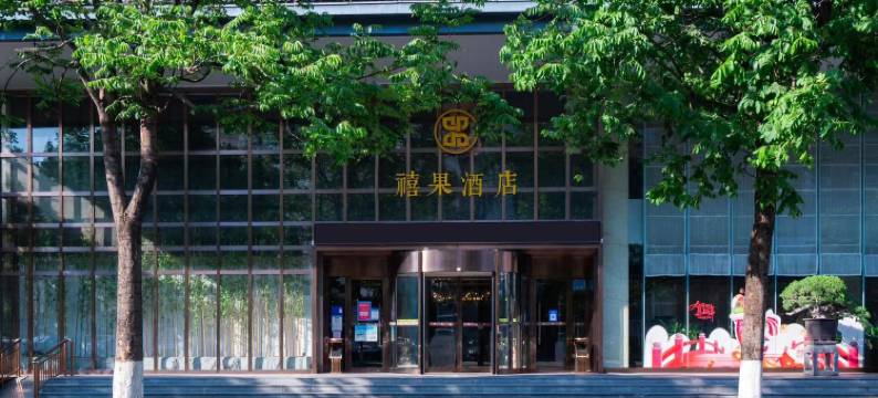 禧果酒店(临沂灯火兰山新琅琊店)图片