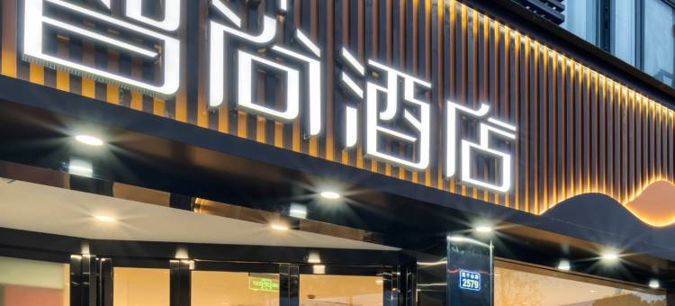 Zsmart智尚酒店(杭州良渚店)图片
