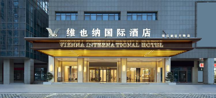 维也纳国际酒店(鹰潭信江新区方特店)图片