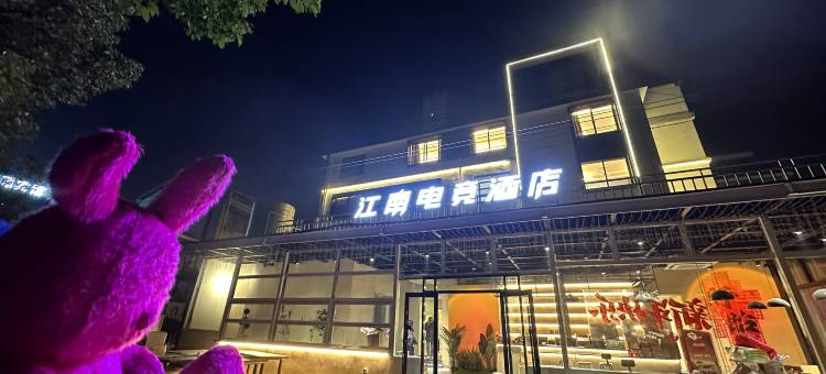 Z+江南电竞酒店图片