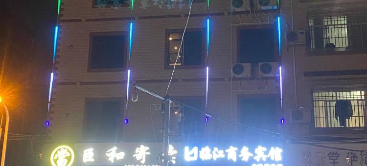 临江商务宾馆(春苑路店)图片