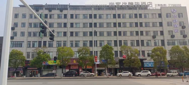 尚客优精选酒店(浮梁洪源镇北汽驻地店)图片