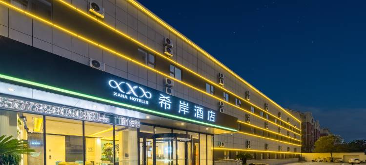 希岸酒店(日照市人民医院火车站店)图片