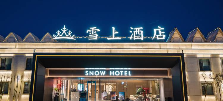 雪上酒店(塔什库尔干红其拉甫路店)图片