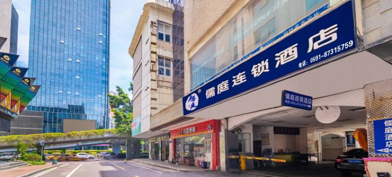 儒庭连锁酒店(福州三坊七巷五一广场店)图片