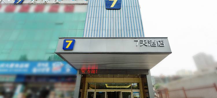 7天连锁酒店(西安西北大学北门店)图片