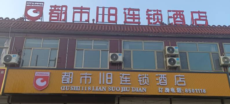 都市118(阳信万盛商贸城店)图片