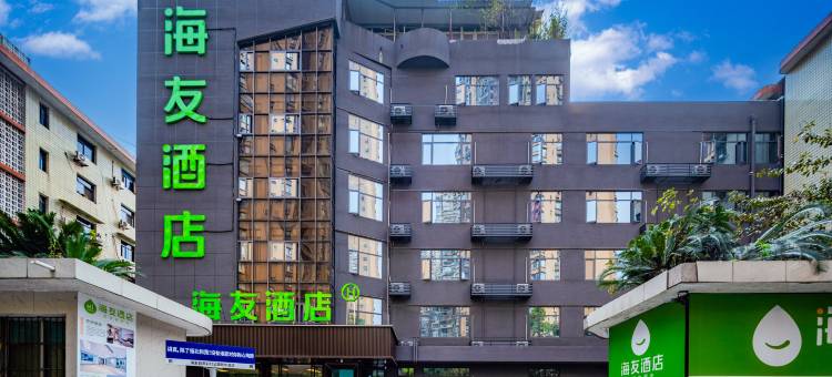 海友酒店(自贡彩灯公园梵华广场店)图片