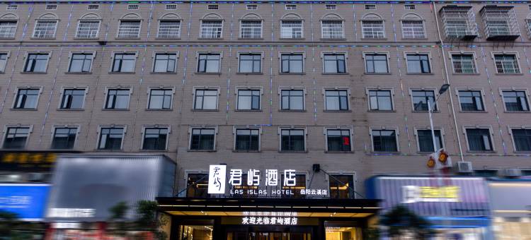 君屿酒店(岳阳云溪店)图片