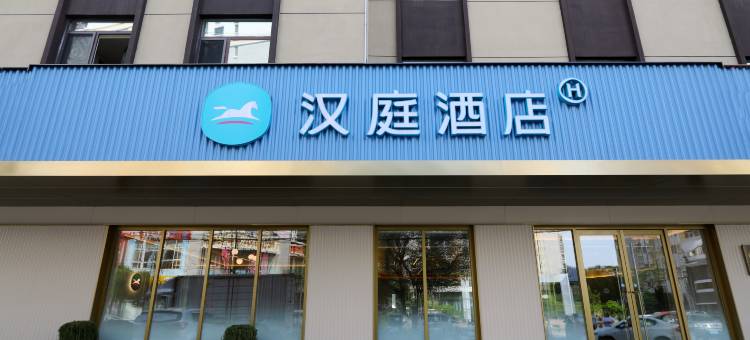 汉庭酒店(沈阳北塔地铁站店)图片