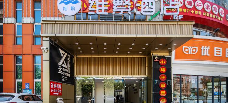 维繁酒店(石家庄翟营南大街河北医科大学第一医院店)图片