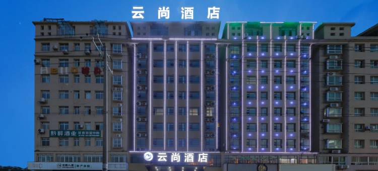 云尚酒店(宜春高安市瑞阳大道鹏泰百货店)图片