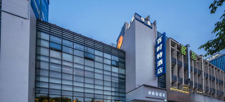 百时特酒店(明珠广场地铁站店)图片