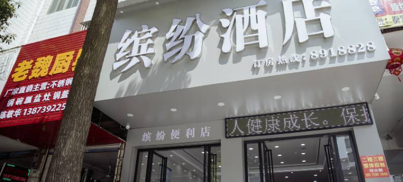 缤纷酒店(缤纷环球城店)图片