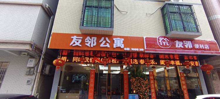 友邻公寓(亚洲第一高喷泉店)图片