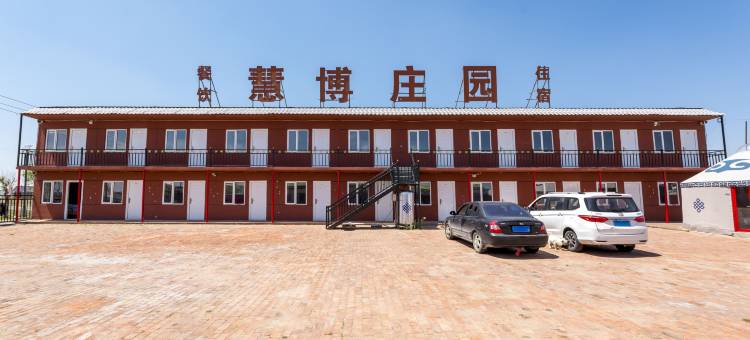 张北中都草原慧博庄园图片