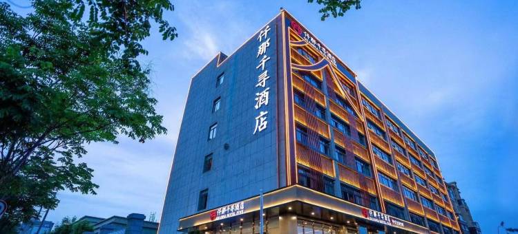 仟那千寻酒店(洛阳明堂景区应天门店)图片