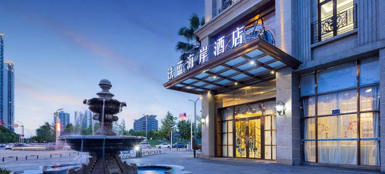 法蓝海岸酒店(崇州高铁站万达店)图片