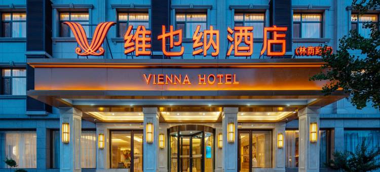 维也纳酒店(唐山丰润林荫路店)图片