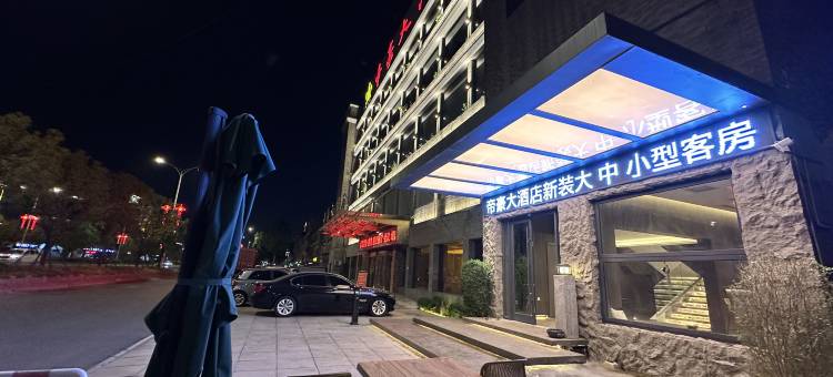 响水帝豪大酒店图片