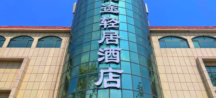 优途轻居酒店(荣成高铁站店)图片