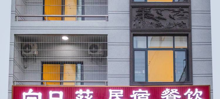 向日葵民宿图片