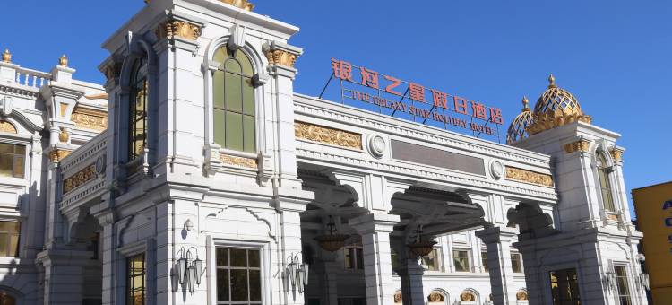 石家庄银河之星假日酒店图片