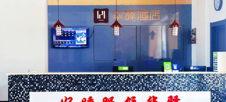 华驿精选酒店(葫芦岛龙湾海滨风景区店)图片