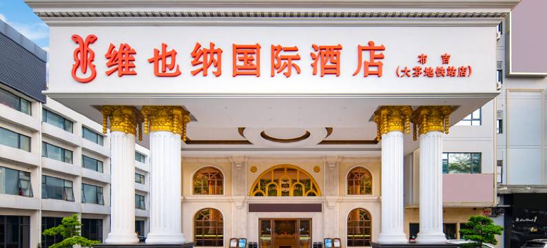维也纳国际酒店(深圳布吉大芬地铁站店)图片