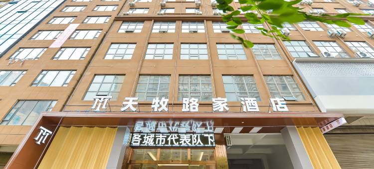 威宁天牧路家酒店(草海火车站明珠大道店)图片