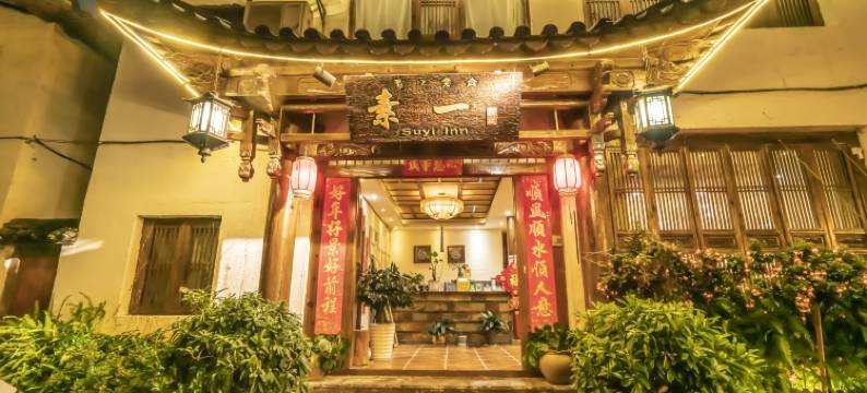 素一驿栈(丽江古城店)图片