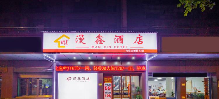 漫鑫酒店(中心医院湘潭站店)图片