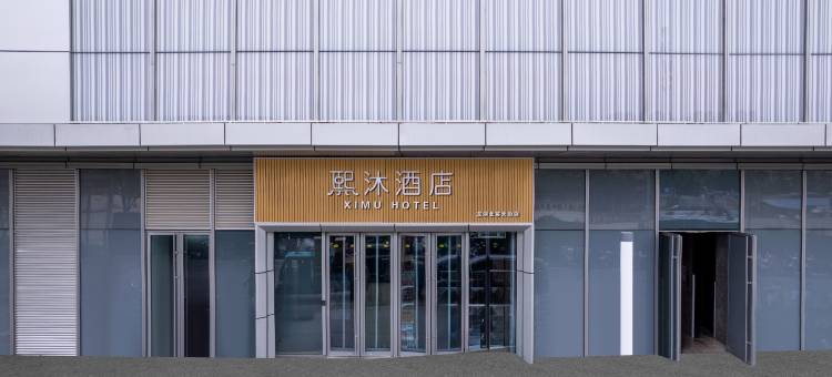 熙沐酒店(济南东站北宸龙湖天街店)图片
