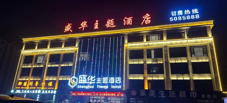 吴忠红寺堡盛华主题酒店图片