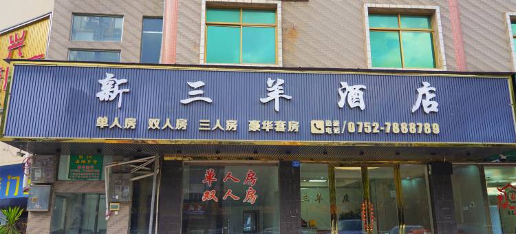 新三羊酒店(龙门县店)图片
