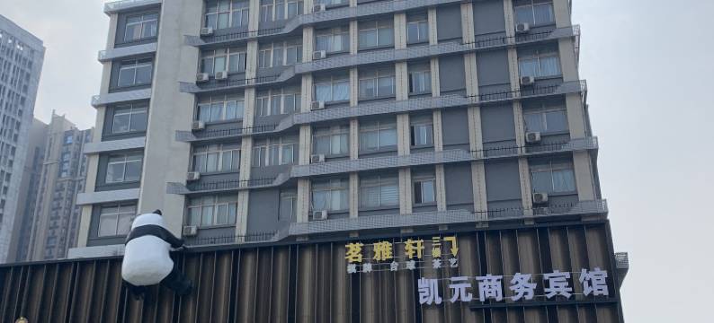 凯元商务酒店(洛阳三砚居店)图片