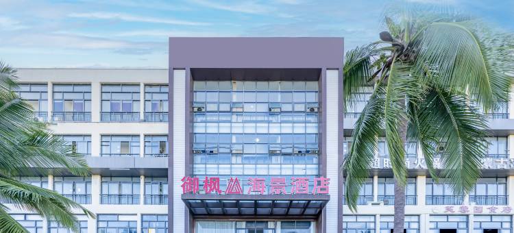 三亚御枫海景酒店(大东海旅游区店)图片