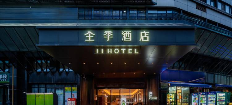全季酒店(成都四川师范大学店)图片