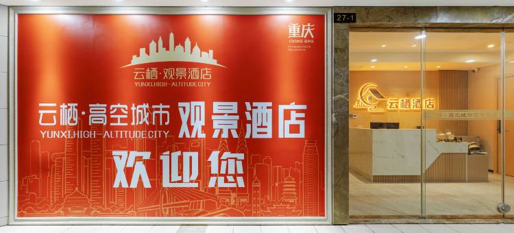 云栖·高空城市观景酒店图片