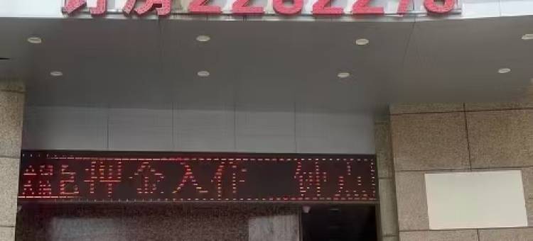 湖州鑫鼎酒店(金世纪财富大厦店)图片