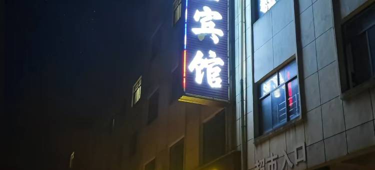 武宁懿弘鑫宾馆图片