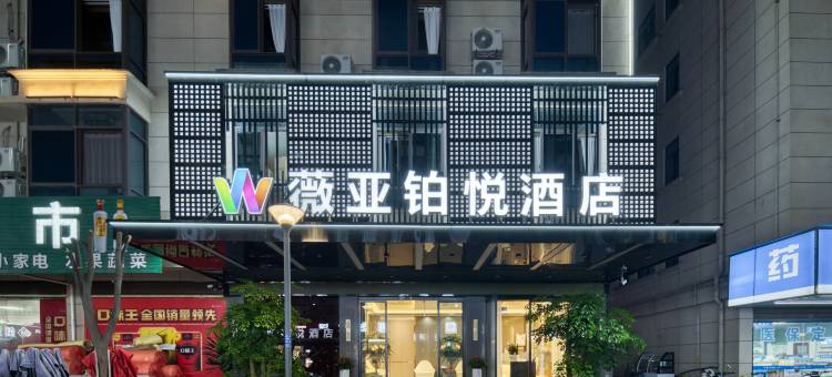 金华薇亚铂悦酒店(新能源汽车小镇店)图片