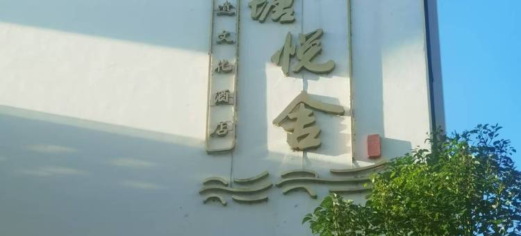 温州南塘悦舍非遗文化酒店(温州站龙霞路地铁站店)图片