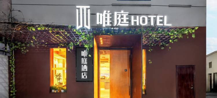 唯庭酒店(上海四川北路虹口足球场地铁站店)图片