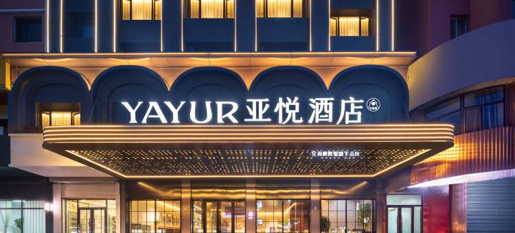 亚悦酒店(通辽火车站明仁大街店)图片